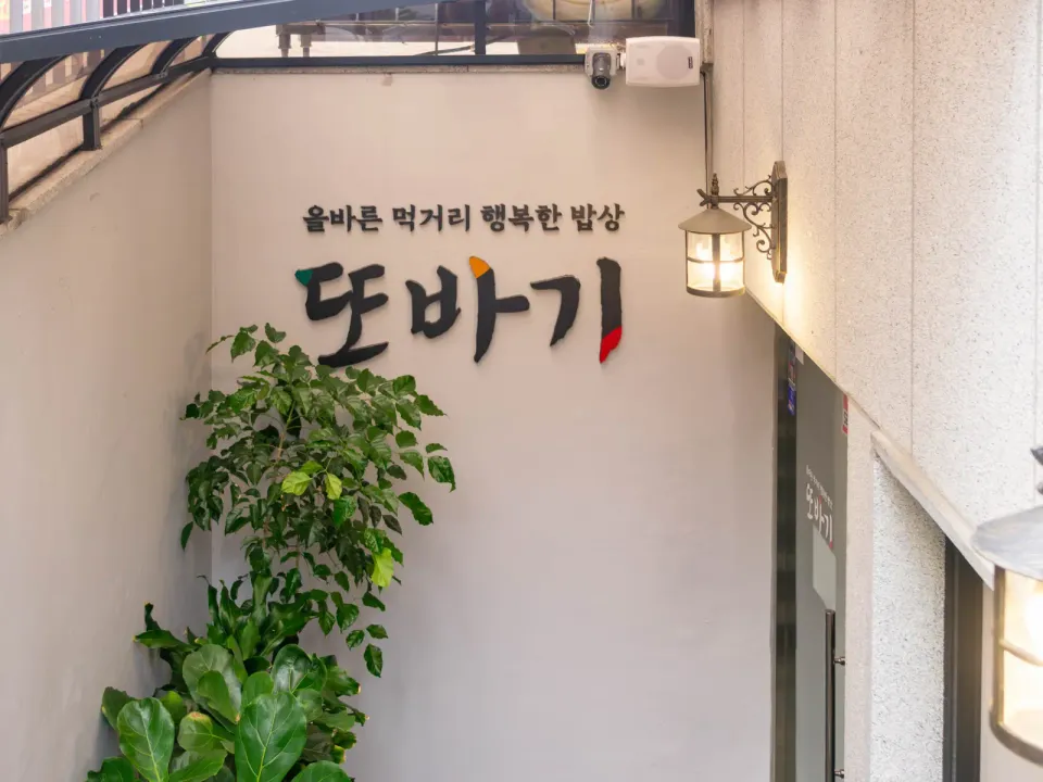 또바기 사진 2