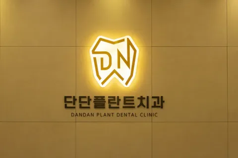 단단플란트치과의원 사진 4