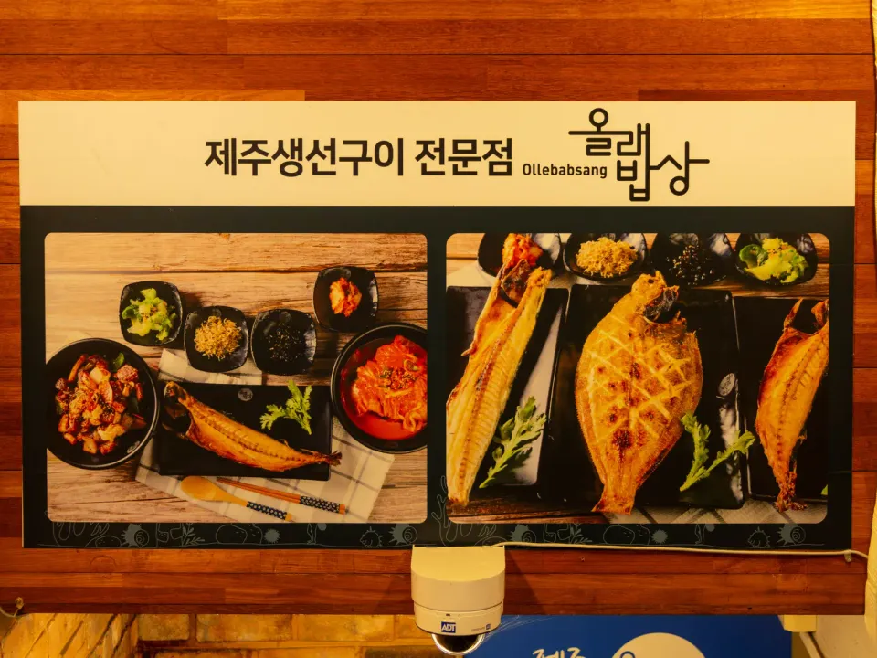 제주생선구이 올래밥상 사당점 사진 5
